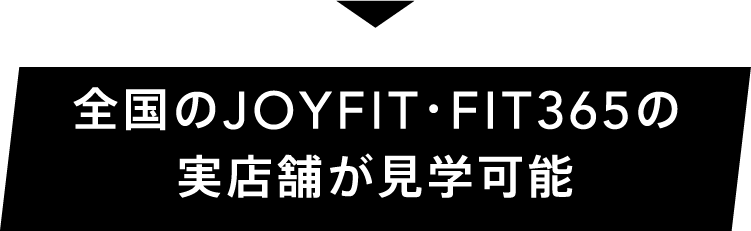 全国のJOYFIT・FIT365の実店舗が見学可能