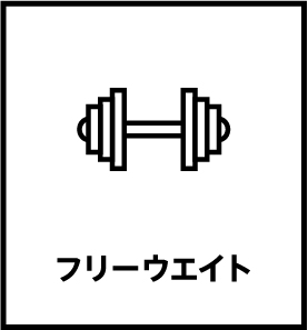 フリーウエイト