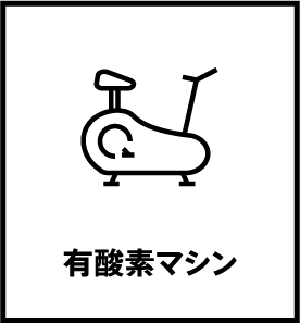 有酸素マシン