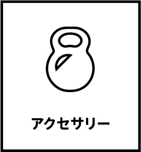 アクセサリー