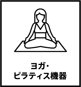ヨガ・ピラティス機器
