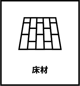 床材