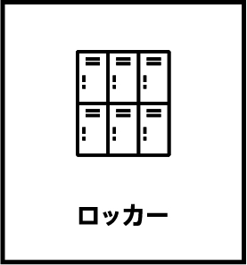 ロッカー