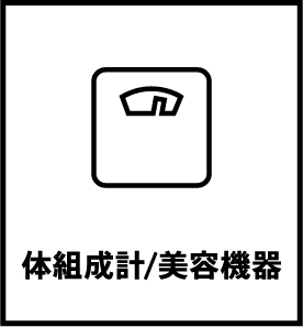 体組成計/美容機器