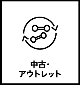 中古・アウトレット
