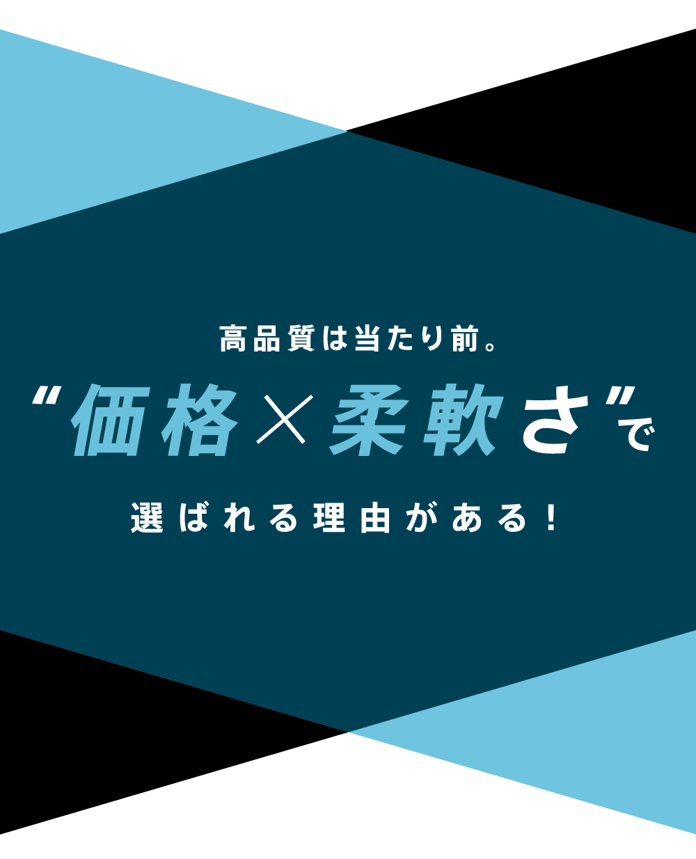 高品質は当たり前。“価格×柔軟さ”で選ばれる理由がある!